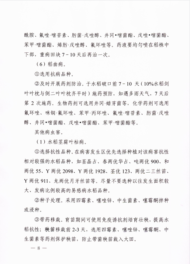 关于印发2022年安徽省水稻、玉米、大豆重大病虫害防治预案的通知