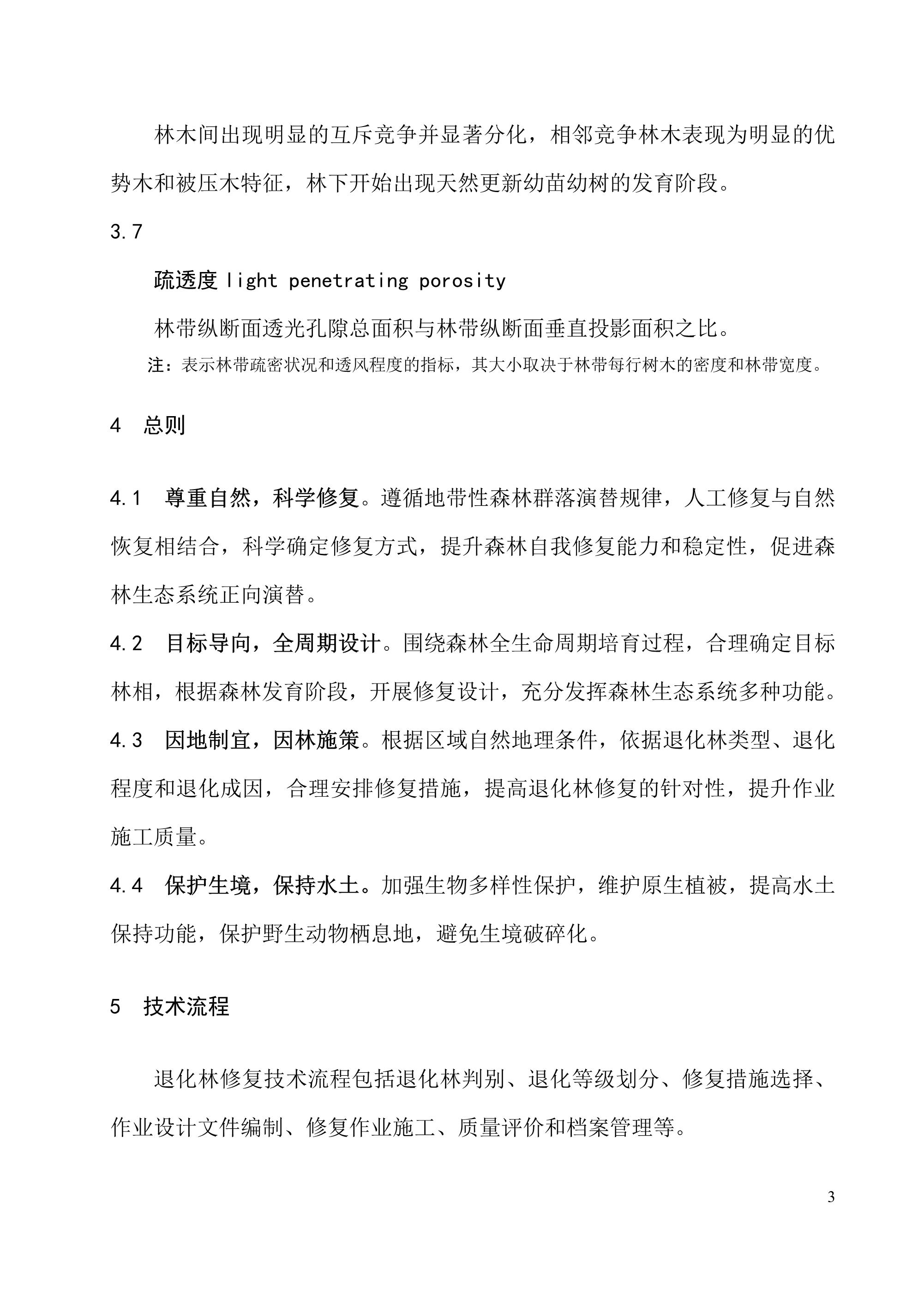 《退化林修复手艺规程（试行）》