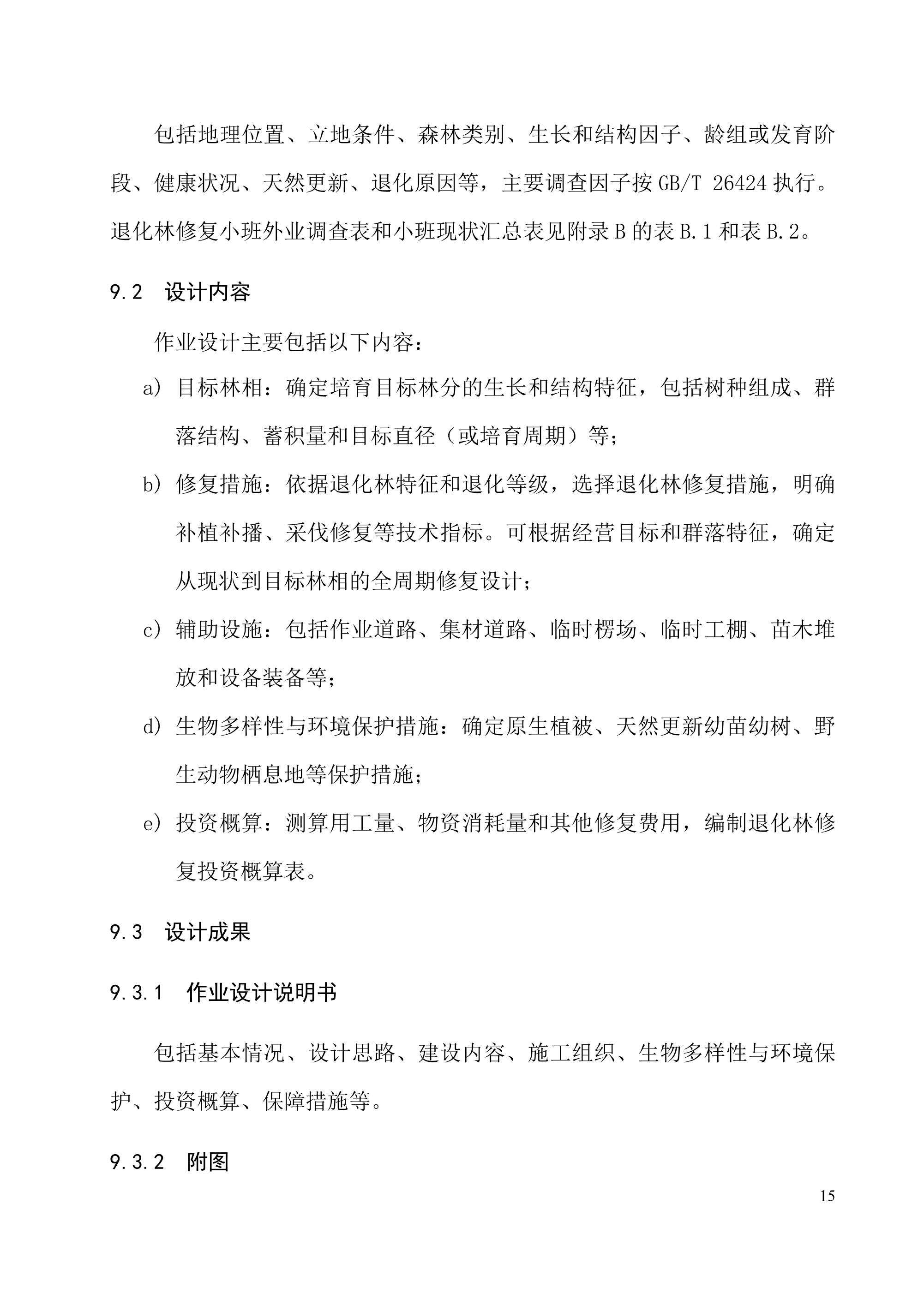 《退化林修复手艺规程（试行）》